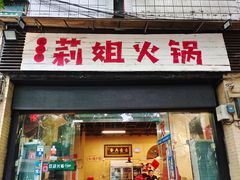 门面-陈陈火锅(较场口店)