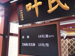 门面-叶氏麻糍(鼓浪屿店)
