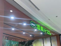 -混果汁(福田领展中心城店)