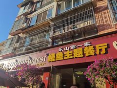 -乐山第一家临江鳝丝(茶坊路店)