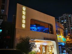 -那家面包房(珠江路店)