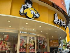 -真功夫(岗顶店)