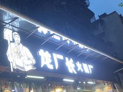-龙厂长老火锅(抚琴店)