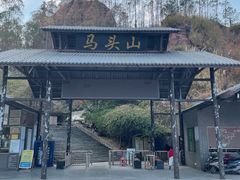 -马头山