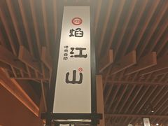 -焰江山海鲜牛排烤肉自助(锦华万达二星店)