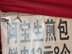 -阿宝生煎包(万松园总店)
