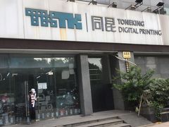 -同昆数码印刷(浦东店)