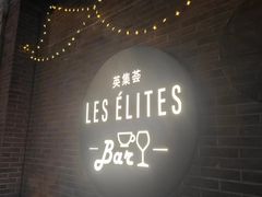 -LES ELITES 英集荟(南京西路店)