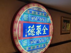 -北京全聚德(西客站店)