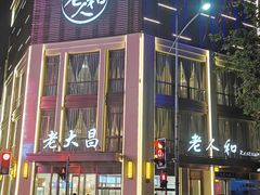 -老大昌(淮海中路店)
