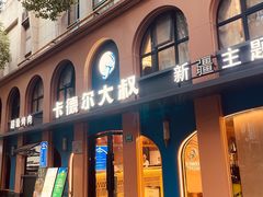 -清真·卡德尔大叔新疆主题餐厅(龙汇路店)