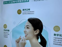 -登特口腔医院(鼓楼东街口店)
