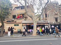 -安福路