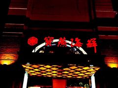 门面-宝燕海鲜(好爱店)