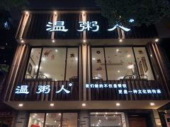 -温粥人(春晖路店)