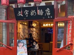 -文宇奶酪店(南锣鼓巷店)