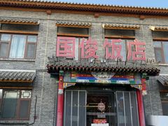 -国俊八大碗饭店