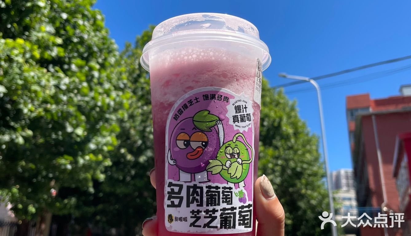 平价奶茶甜啦啦新品多肉葡萄🍇芝芝葡萄🍇