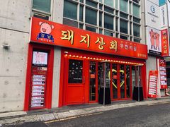 -江南猪肉商会无限续吃(弘大店)