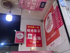 -邓记新一代糖油果子(四川煤管局供销公司职工宿舍店)