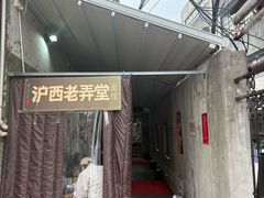 -沪西老弄堂面馆(定西路店)