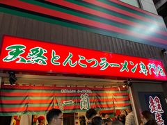 -一兰拉面(新宿中央东口店)