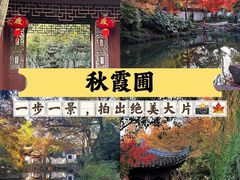 -秋霞圃