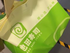 -池田寿司·4H鲜作(西直门凯德华联店)