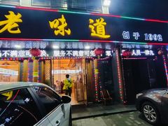 -老味道1992(武当山店)