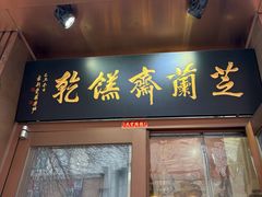 -芝兰斋糕干店(平山道店)