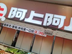 -阿上阿上麻辣香锅&麻辣烫(朝阳蓝色港湾店)