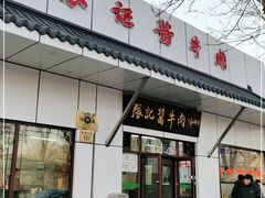 门面-张记酱牛肉(虎坊桥店)