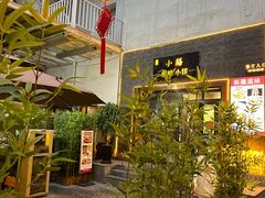 -静一·疆味小馆(黄河路店)