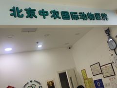 -中农国际动物医院24小时·猫科·骨科·急重症中心