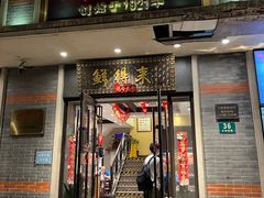 -鲜得来排骨年糕(云南南路店)