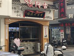 -阿古牛肉丸(一建店)