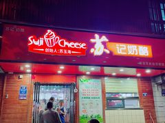 门面-苏记奶酪(二中店)