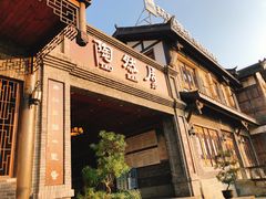 门面-陶然居·重庆菜(鱼洞老街店)
