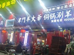 -津门老羊家·铜锅涮羊肉·烧烤(科技园店)