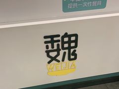 门面-魏家凉皮(来广营店)