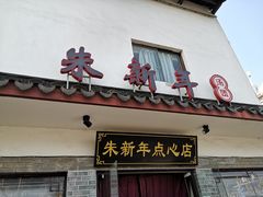 门面-朱新年·苏式汤团·面点(北寺塔店)