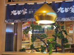 -九田家黑牛烤肉料理(溧阳吾悦店)