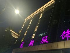 -龙翔服饰城(龙翔大厦店)