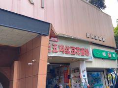 -老五鸡丝豆花面粉(瑞金北路68号院店)
