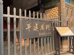 -平遥县衙