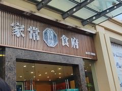 -庄氏祥记家常食府(国瑞建材家居博览中心店)