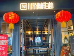 门面-川骄海鲜自助(河东店)