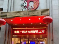 门面-旺顺阁海鲜广场(亚运村店)