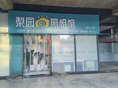 -梨园照相馆(北京店)