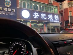 门面-安记烧鹅(新桥店)
